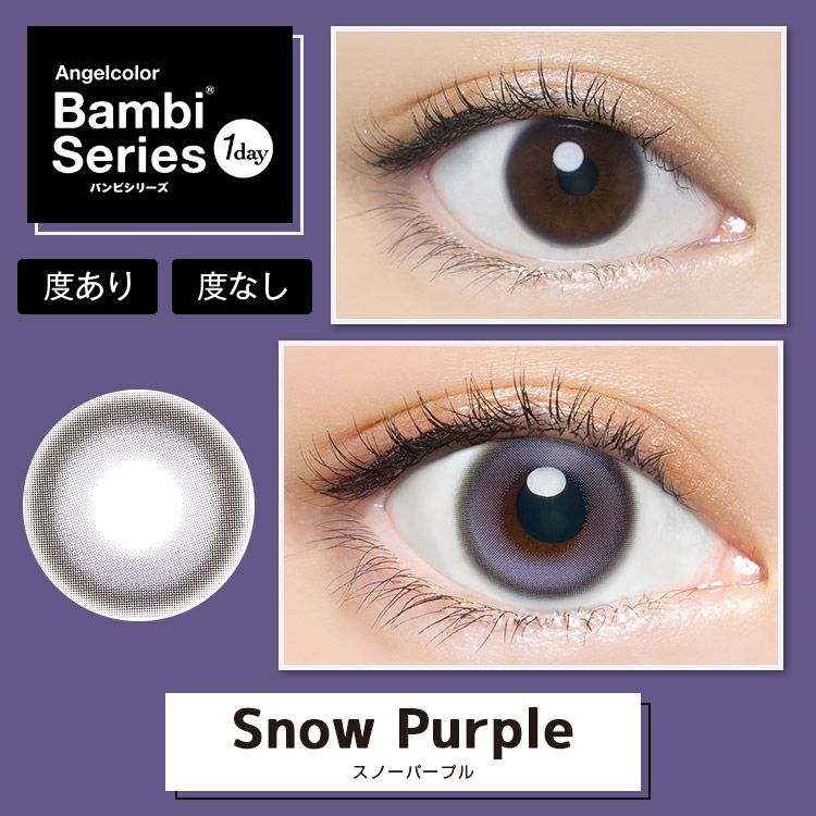 エンジェルカラー バンビシリーズ（Angelcolor Bambi Series） スノーパープル【回らない水光】