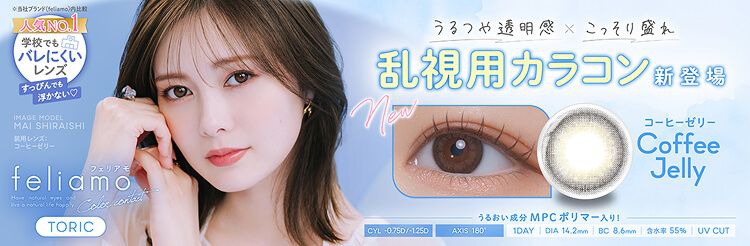 フェリアモ トーリック 白石麻衣