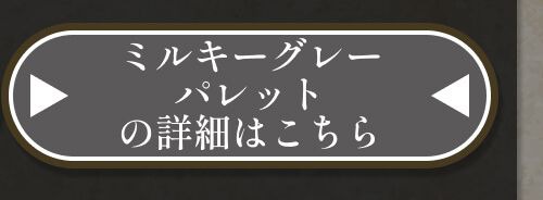 詳細はこちら