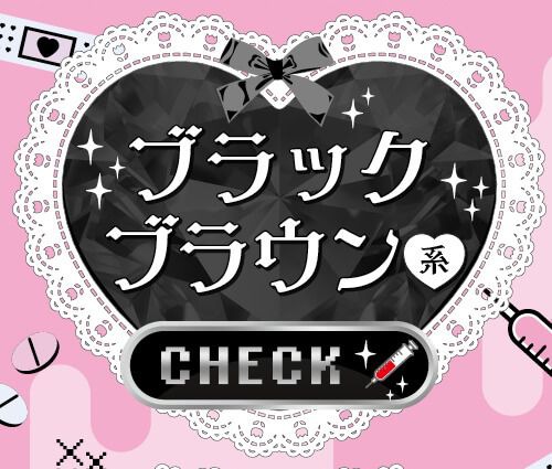 ブラックブラウン