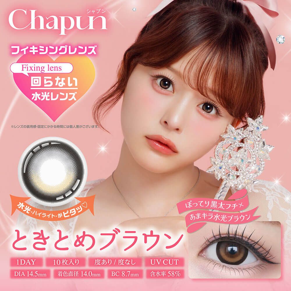 シャプン（Chapun） ぬけがけグレージュ | ナチュラルカラコン激安通販