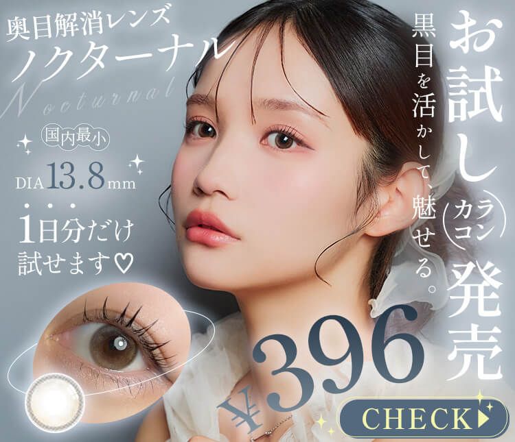 カラコン通販ホテラバ（ホテルラバーズ）│送料無料＆当日発送