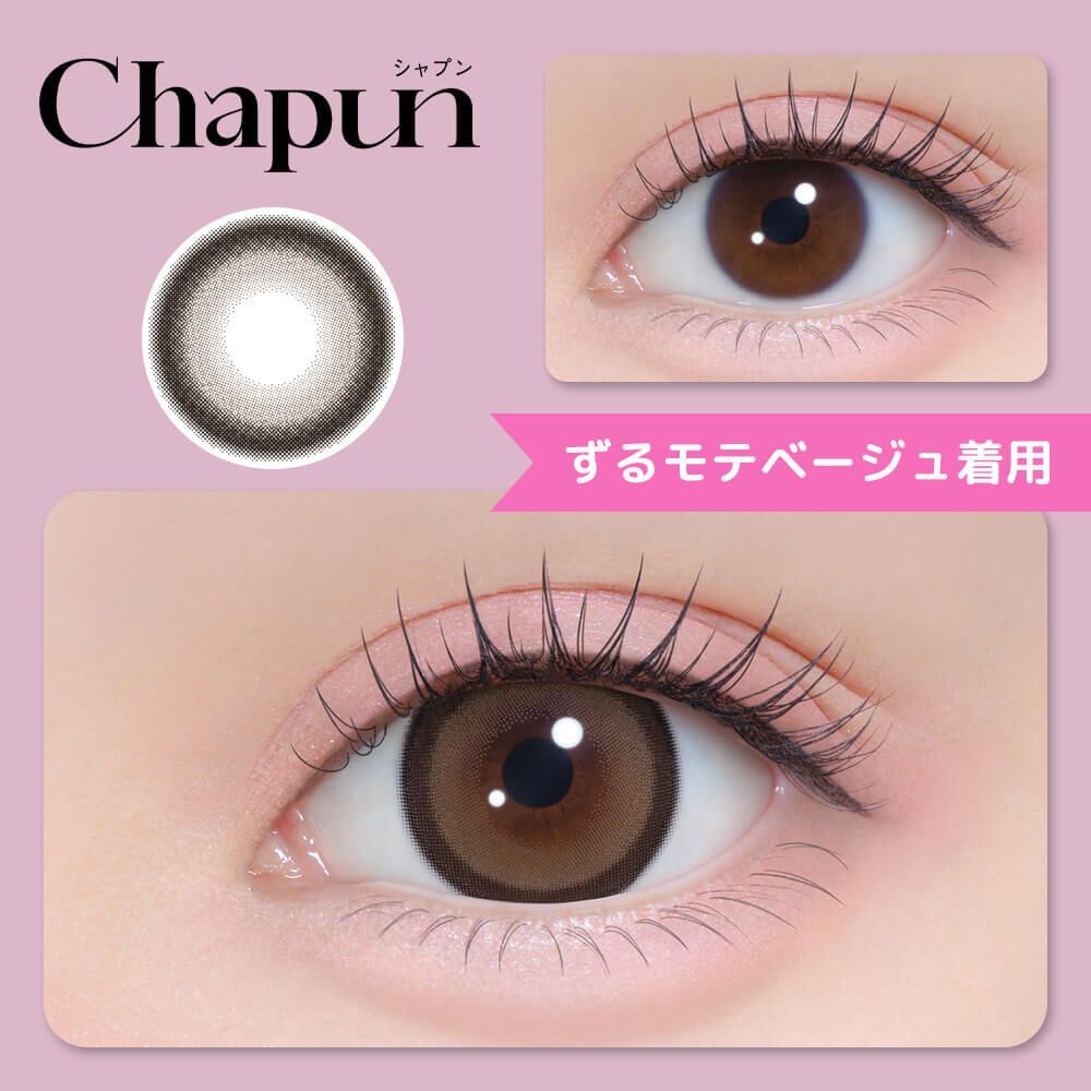 シャプン（Chapun） ずるモテベージュ