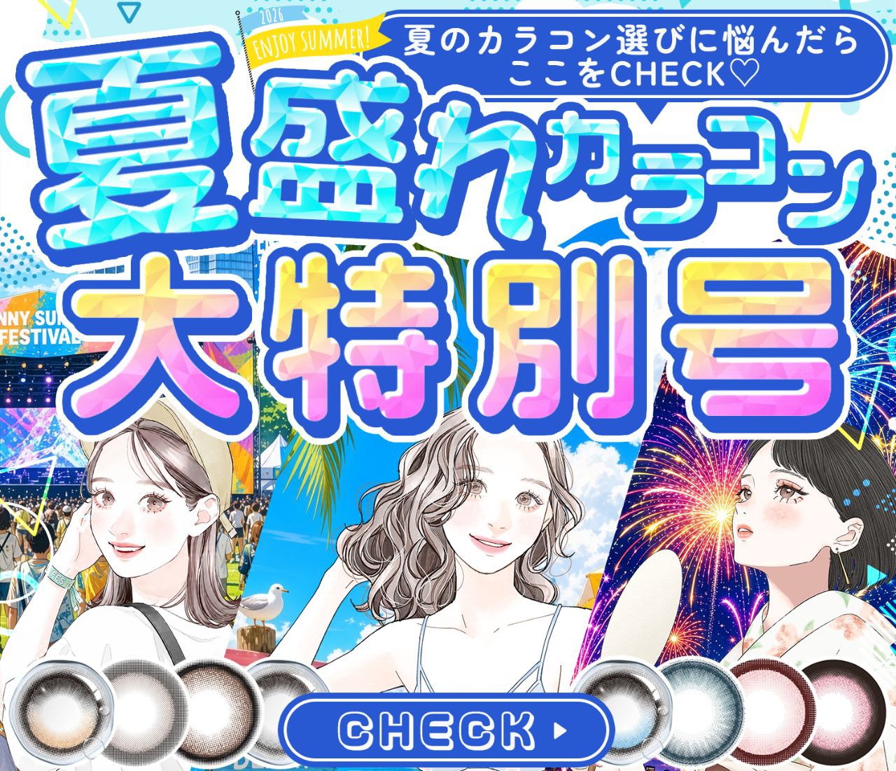 夏盛れカラコン特設
