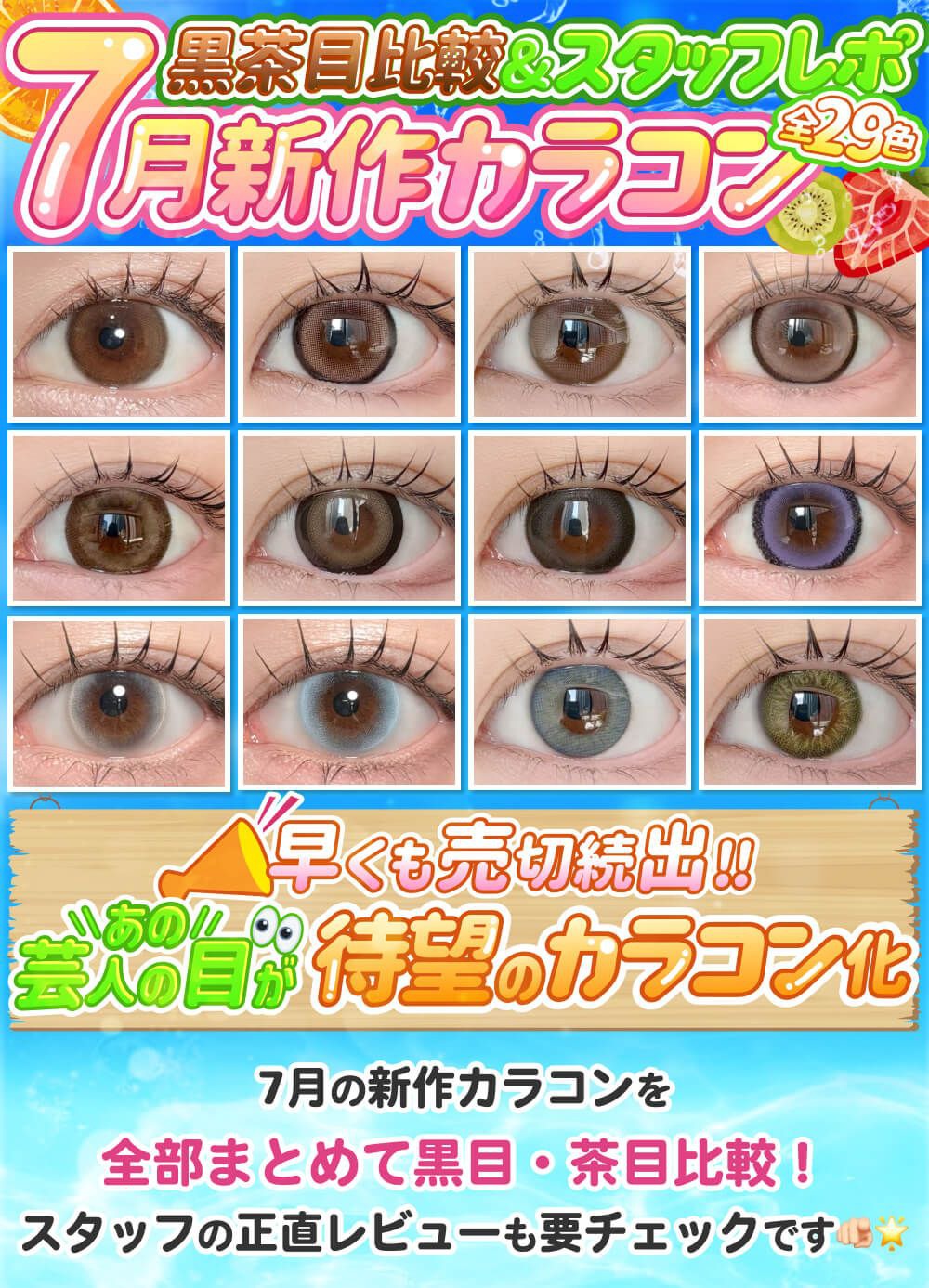 7月発売新作カラコンまとめレポ