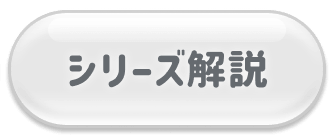 シリーズ解説