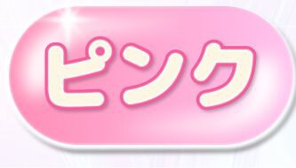 ピンク