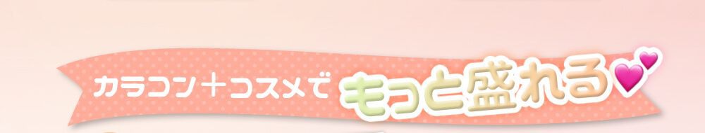 もっと盛れる