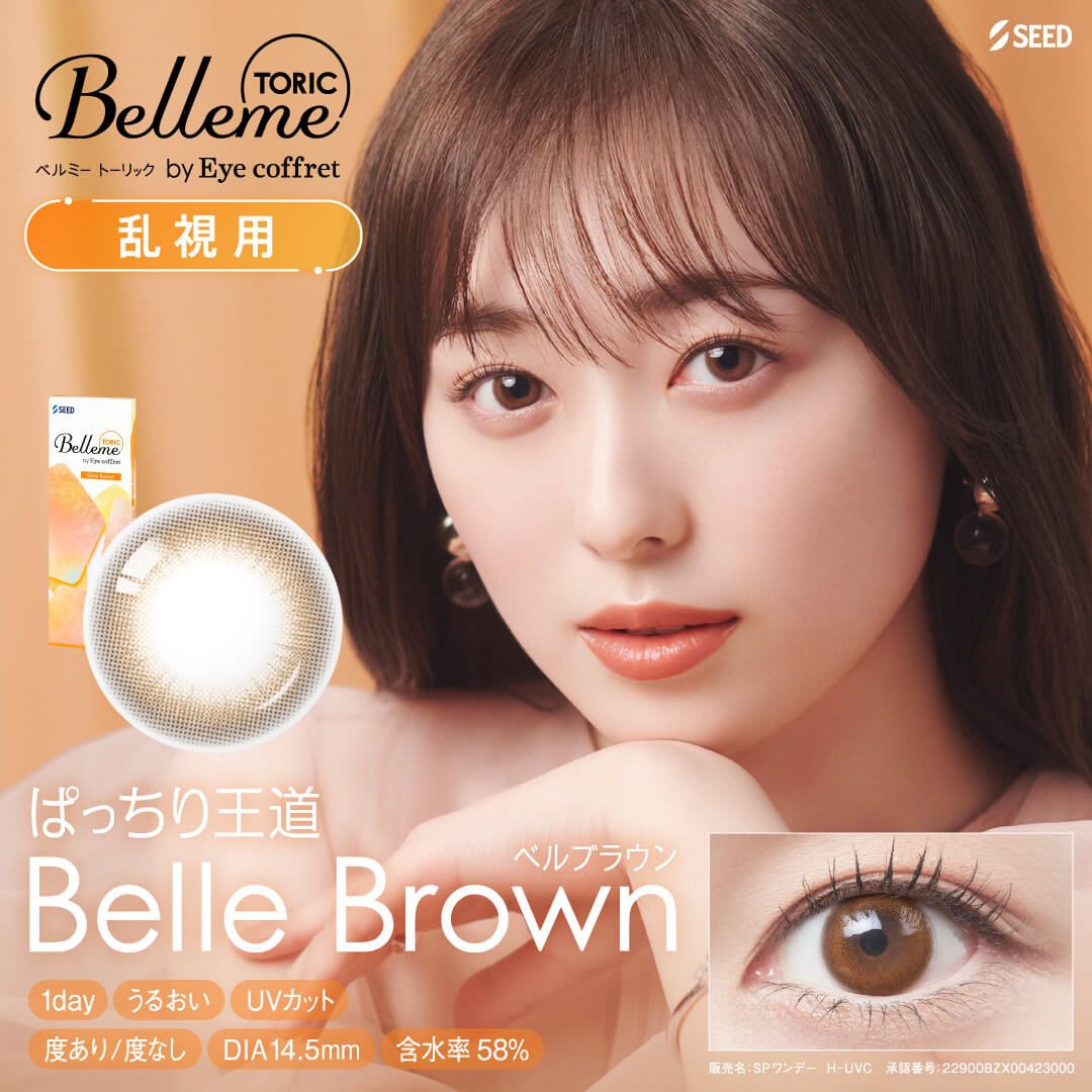 ベルミー トーリック ワンデー 14.5mm（10枚入り）