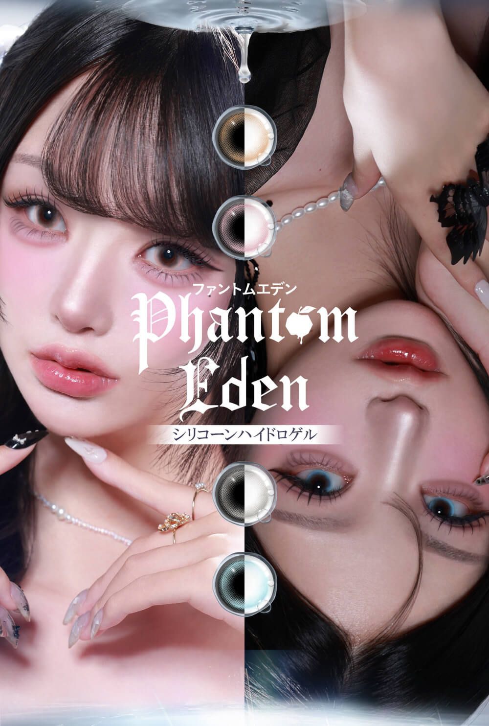 ファントムエデン シリコーン ハイドロゲル／シリコン（Phantom Eden silicone hydrogel）｜度あり・度なしカラコン ワンデー｜14.0mm