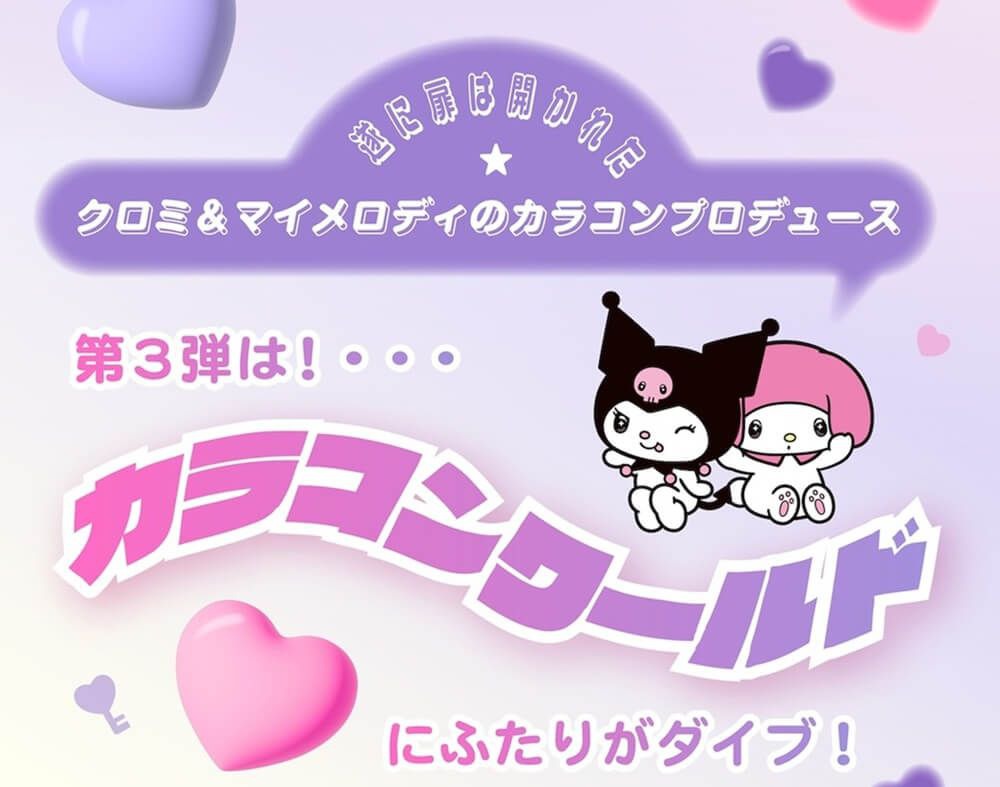 第3弾はカラコンワールドにふたりがダイブ!