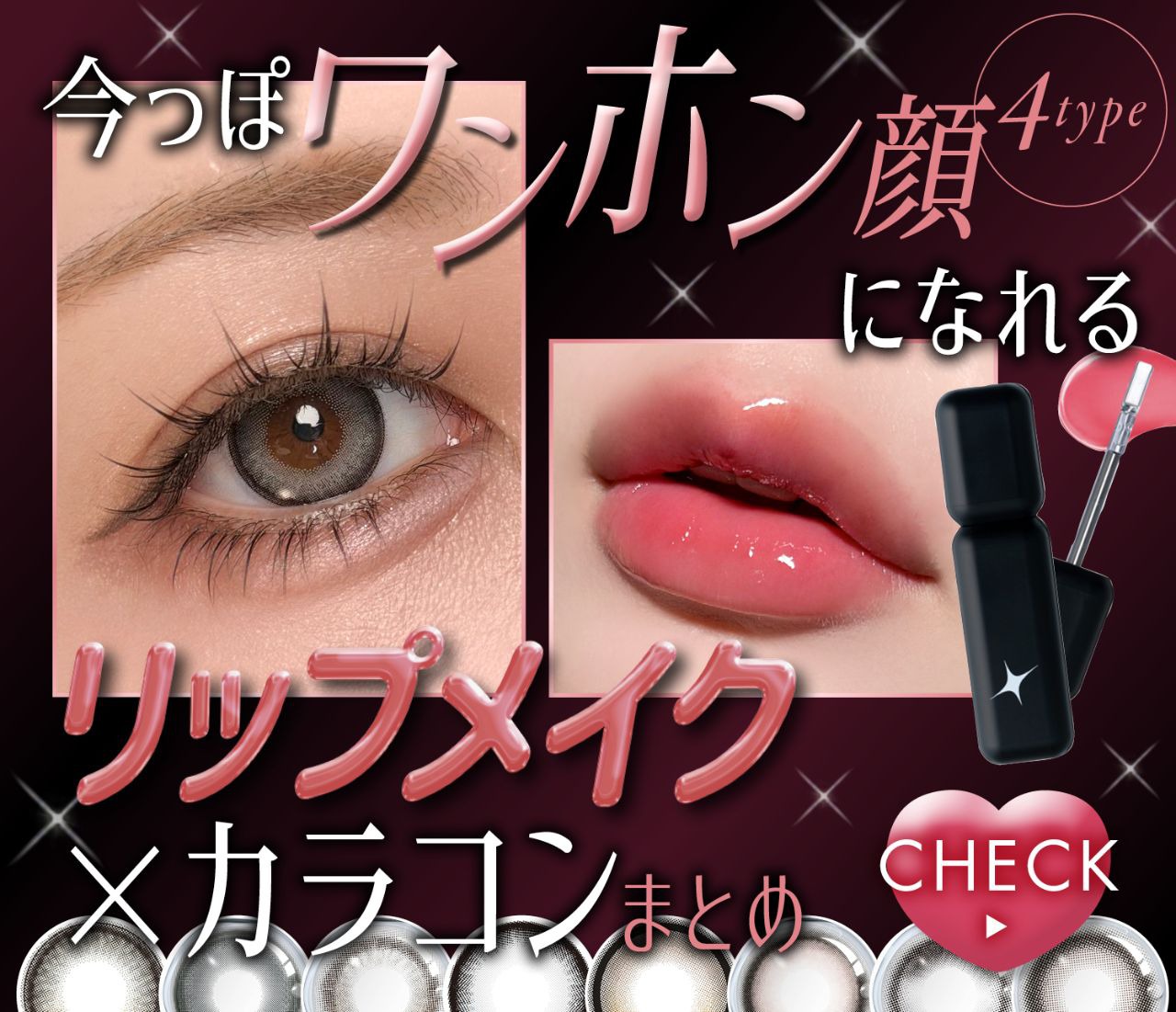 盛れすぎ注意♡今っぽワンホン顔になれるリップメイク×カラコン特集💋