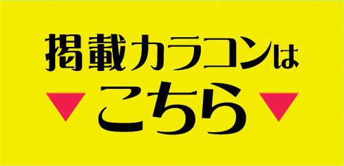 掲載カラコンはコチラ