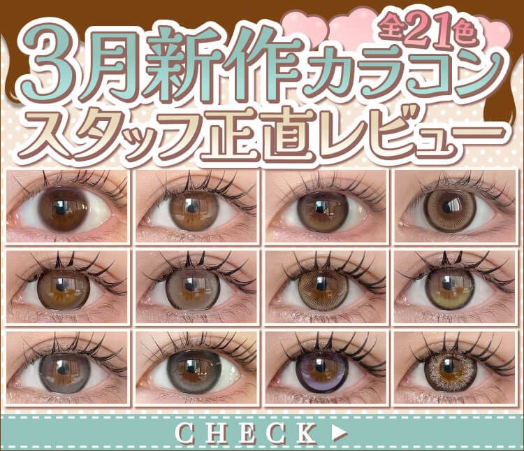 3月新作カラコン