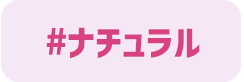 ナチュラル