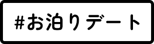 お泊りデート