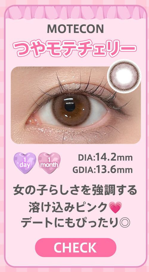 つやモテチェリー