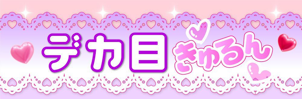 デカ目きゅるん