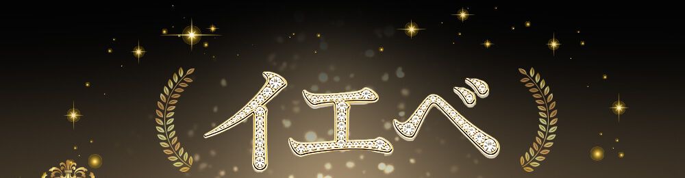 イエベ