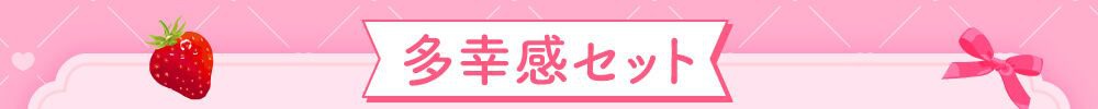 多幸感セット