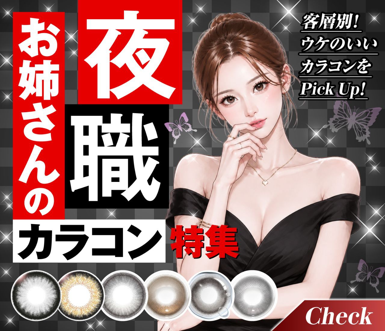 夜職お姉さんのカラコン特集