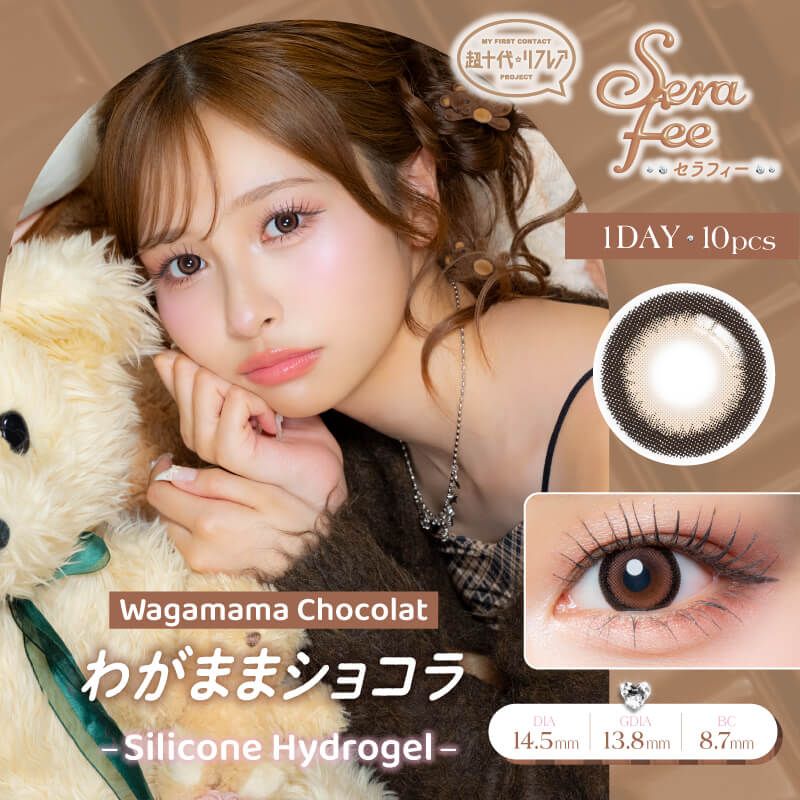 超十代 リフレア セラフィー シリコーン ハイドロゲル／シリコン（refrear Serafee silicone hydrogel） わがままショコラ