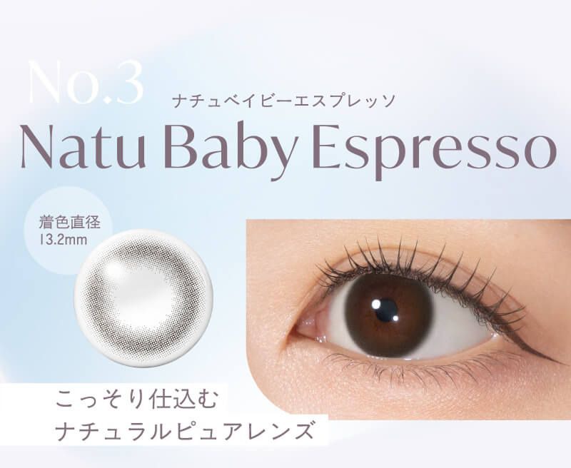 ナチュベイビーエスプレッソ