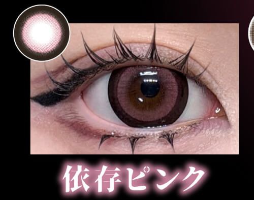 依存ピンク