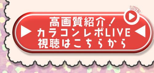 レポライブ