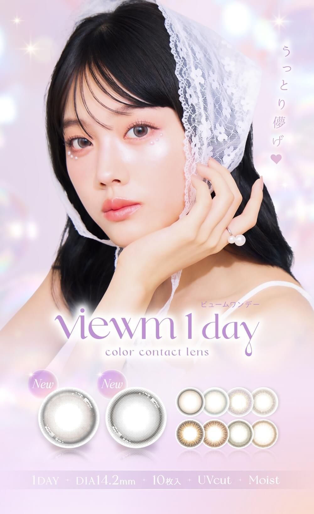 ビューム（Viewm）｜度あり・度なしカラコン ワンデー｜14.2mm｜平松想乃