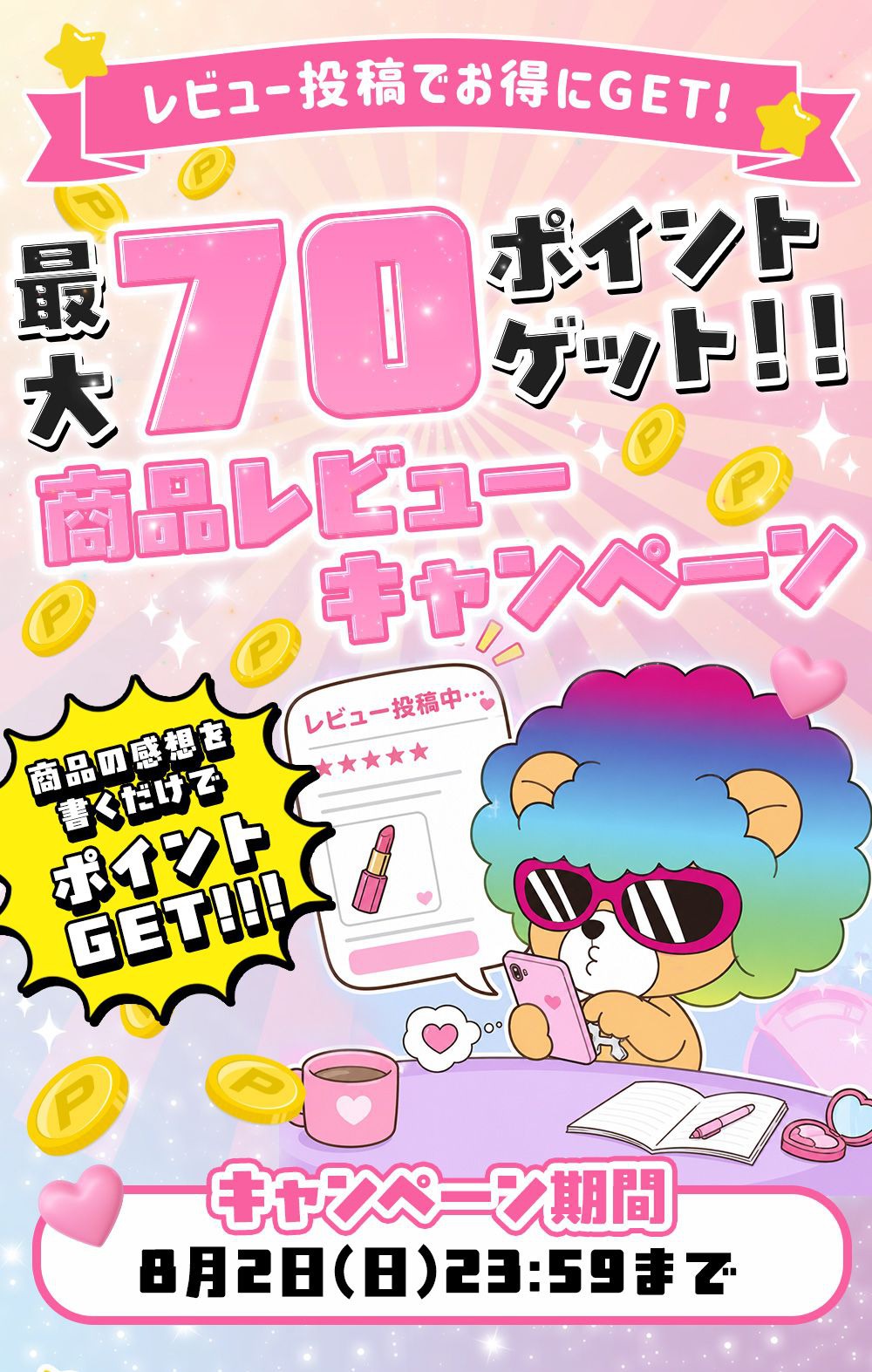 商品レビューキャンペーン