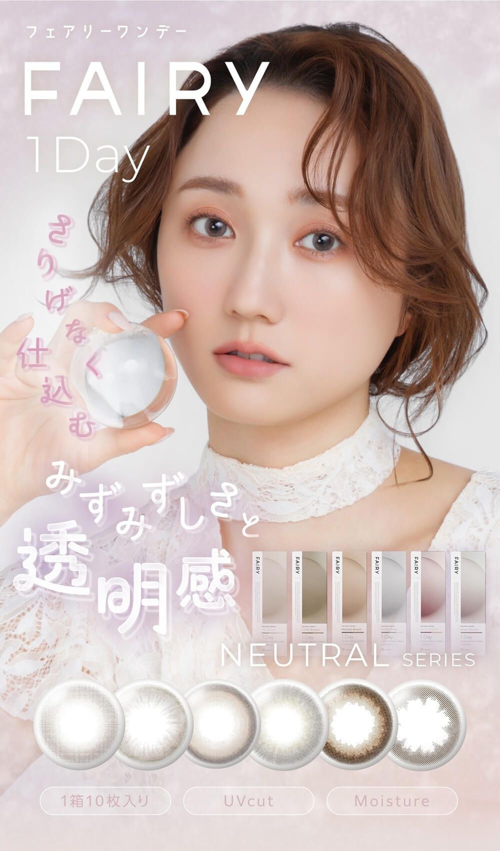 フェアリー ニュートラルシリーズ（FAIRY NEUTRAL SERIES）｜度あり・度なし ワンデー｜14.2mm/14.5mm｜鈴木友菜