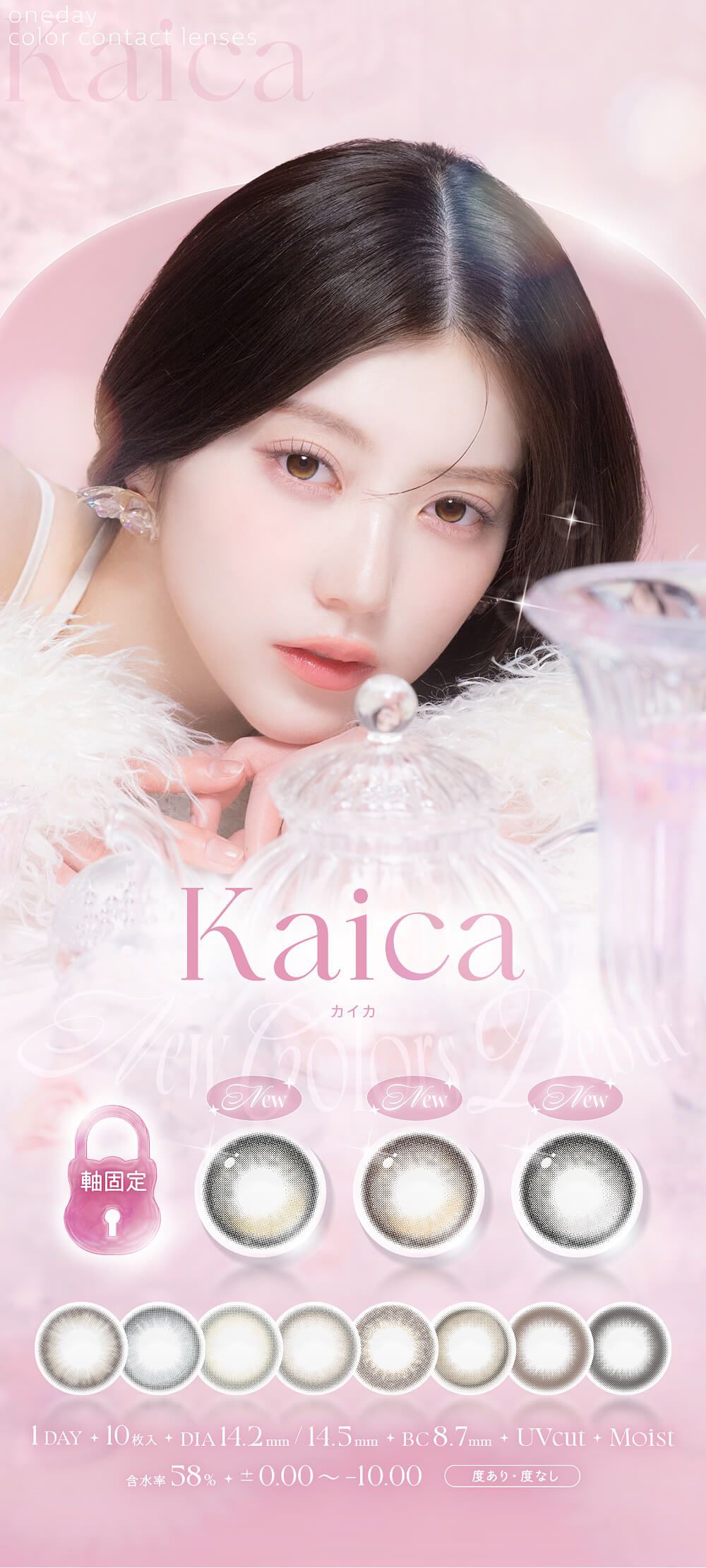 カイカ【回らない水光・軸固定カラコン】（Kaica）｜度あり・度なしカラコン ワンデー｜14.2mm｜中野 恵那
