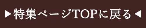 特集TOP