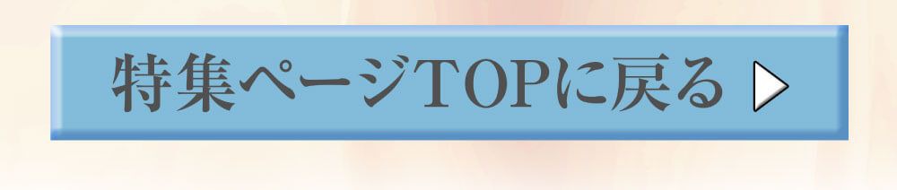特集TOPに戻る