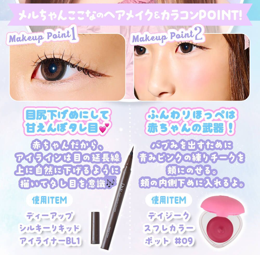 メルちゃんここなへのヘアメイク＆カラコンPOINT!