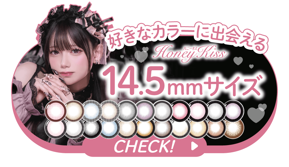 ハニーキス14.5mm