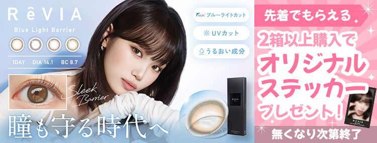 レヴィア ブルーライトバリア ワンデー カラー