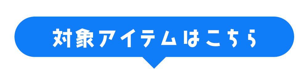 対象アイテムはこちら