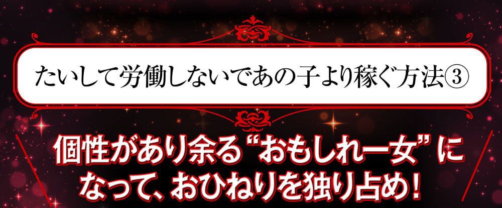 たいして労働しないであの子より稼ぐ方法③