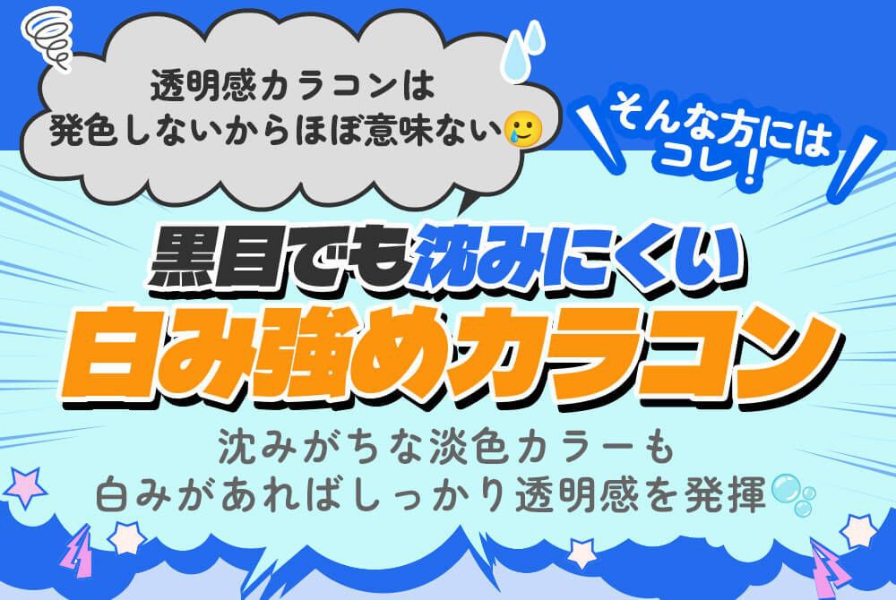 白み強めカラコン