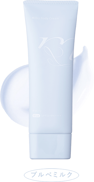 MiaLily ミルキーボディクリーム