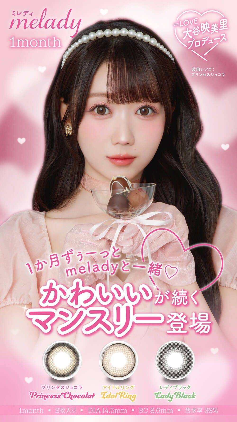 ミレディ（melady）｜度あり・度なしカラコン 1ヶ月｜14.5mm｜大谷映美里