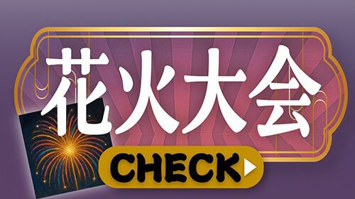 花火大会