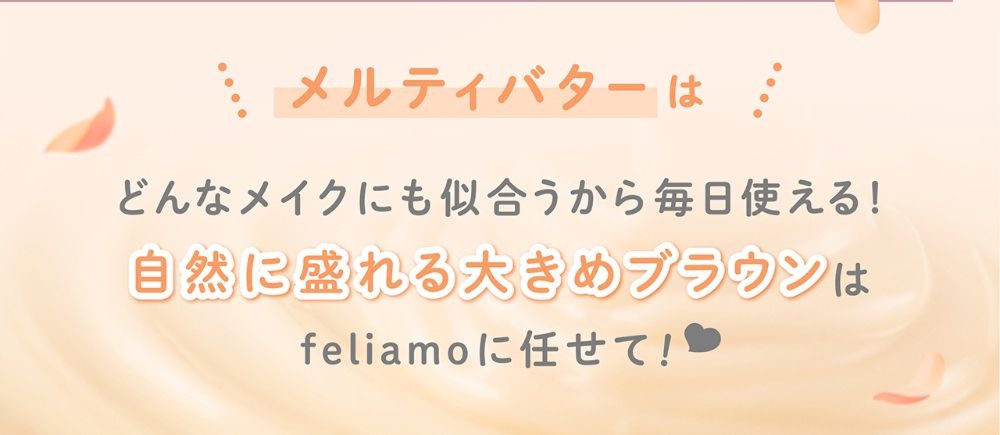 メルティバター