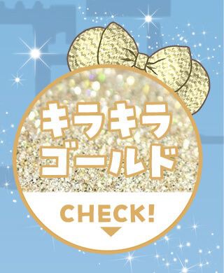 キラキラゴールド