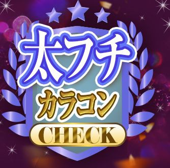 太フチカラコン