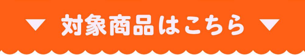 対象商品はこちら