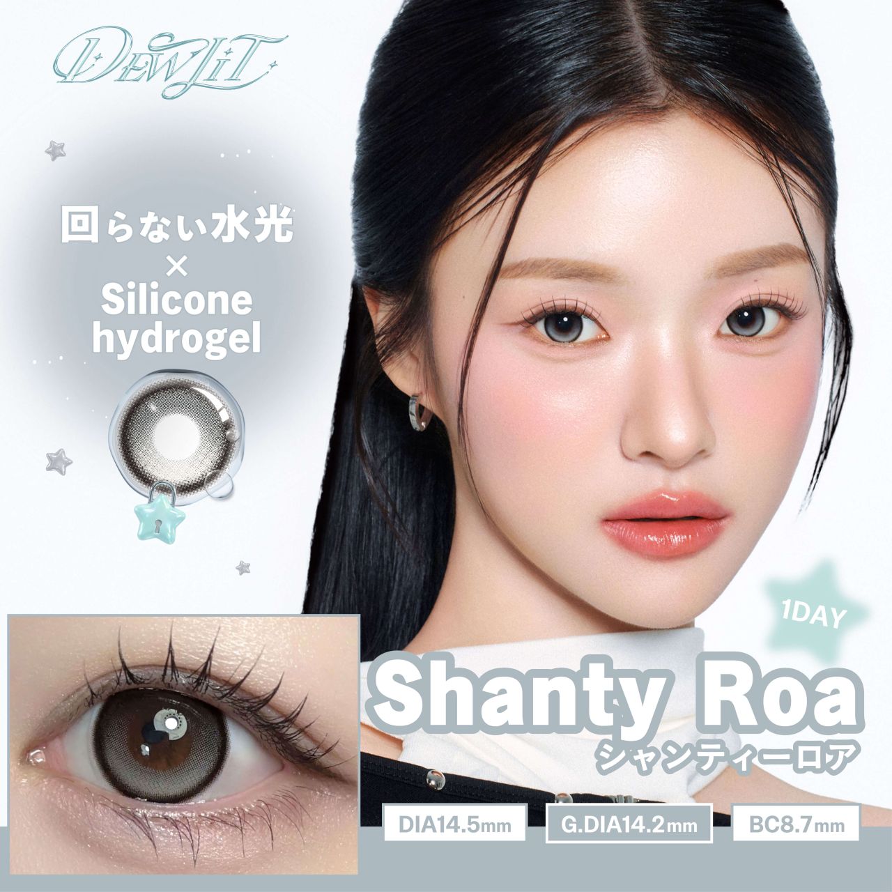 デューリット シリコーン ハイドロゲル／シリコン（Dewlit silicone hydrogel） シャンティーロア【回らない水光】