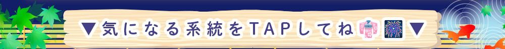 tapで選ぶ